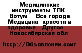 Медицинские инструменты ТПК “Вотум“ - Все города Медицина, красота и здоровье » Другое   . Новосибирская обл.